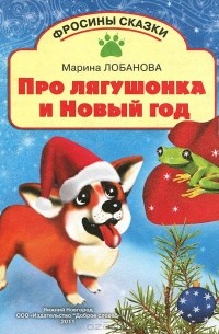 Марина Лобанова - Про лягушонка и Новый год