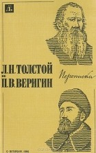 - Л. Н. Толстой и П. В. Веригин. Переписка