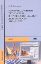 Михаил Елочкин - Информационные технологии в профессиональной деятельности дизайнера