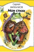 Сергей Михалков. Мои стихи