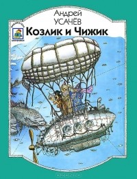 Андрей Усачёв - Козлик и Чижик (сборник)