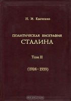 Николай Капченко - Политическая биография Сталина. Том II (1924-1939)