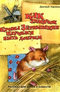 Как хомячок Кроша Зернышкин научился быть добрым