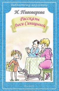 Ирина Пивоварова - Рассказы Люси Синицыной