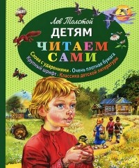Лев Толстой - Детям (сборник)