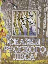 без автора - Сказки русского леса