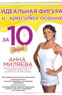Анна Миляева - Идеальная фигура и красивая осанка за 10 дней