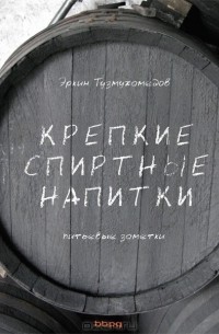 Эркин Тузмухамедов - Крепкие спиртные напитки (с автографом автора)