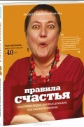 Правила счастья