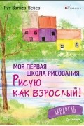 Моя первая школа рисования. Рисую как взрослый!
