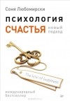 Соня Любомирски - Психология счастья. Новый подход