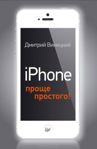 Дмитрий Виницкий - iPhone — проще простого!