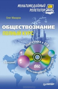 Олег Макаров - Обществознание. Полный курс. Мультимедийный репетитор (+ CD-ROM)