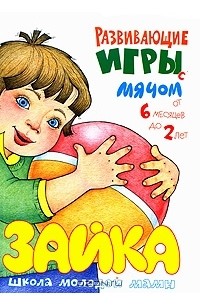 Развивающие игры с мячом. От 6 месяцев до 2 лет