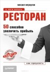 Меркулов Михаил Юрьевич - Ресторан. 50 способов увеличить прибыль