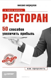 Меркулов Михаил Юрьевич - Ресторан. 50 способов увеличить прибыль