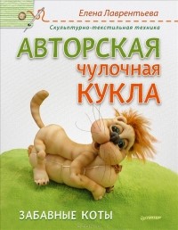  - Авторская чулочная кукла. Забавные коты