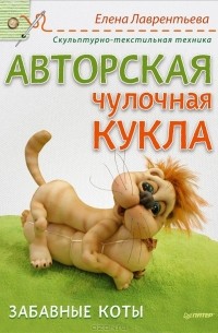  - Авторская чулочная кукла. Забавные коты