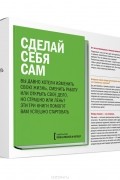 Сделай себя сам (комплект из 3 книг)