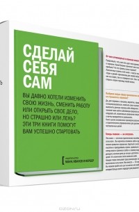 Сделай себя сам (комплект из 3 книг)