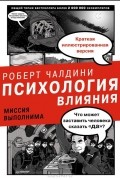 Психология влияния. Миссия выполнима. Краткая иллюстрированная версия