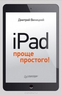 Дмитрий Виницкий - iPad — проще простого!