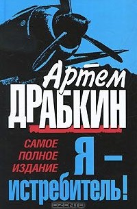 Артем Драбкин - Я - истребитель! Самое полное издание