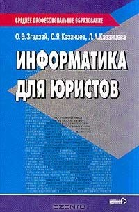  - Информатика для юристов: Учебник. Серия: Среднее профессиональное образование