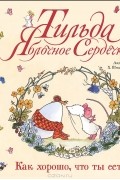 Андреас Х. Шмахтель - Тильда яблочное сердечко. Как хорошо, что ты есть!