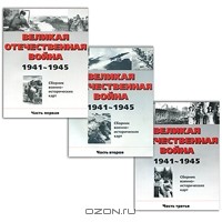  - Великая Отечественная война. 1941-1945. Сборник военно-исторических карт (комплект из 3 книг)