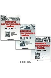  - Великая Отечественная война. 1941-1945. Сборник военно-исторических карт (комплект из 3 книг)