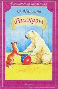 В. Чаплина. Рассказы
