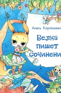 Александр Карлюкевич - Белка пишет сочинение