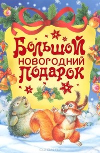 Сергей Гордиенко - Большой новогодний подарок