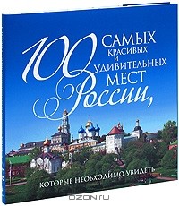  - 100 самых красивых и удивительных мест России, которые необходимо увидеть