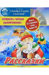Александр Пушкин - Сказка о царе Салтане (+ CD)