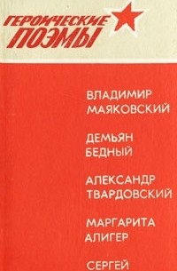  - Героические поэмы (сборник)