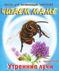 Константин Ушинский - Утренние лучи