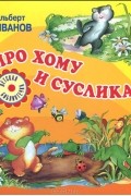 Про Хому и Суслика