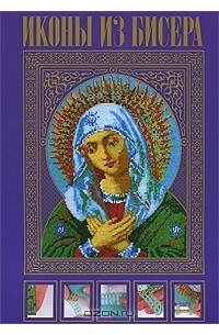 Иконы из бисера