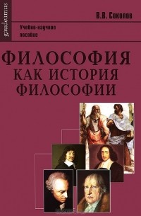 Василий Соколов - Философия как история философии