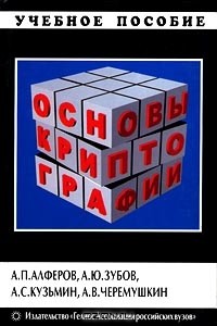  - Основы криптографии (сборник)