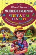 Евгений Пермяк - Маленькие лукавинки