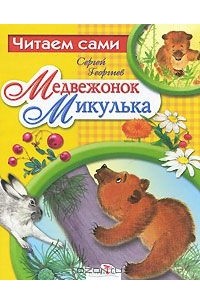 Сергей Георгиев - Медвежонок Микулька (сборник)