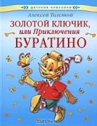 Алексей Толстой - Золотой Ключик, или Приключения Буратино