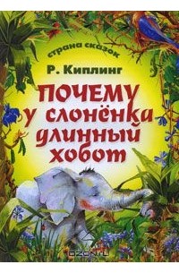 Редьярд Джозеф Киплинг - Почему у слоненка длинный хобот