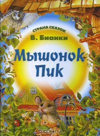 Виталий Бианки - Мышонок Пик