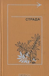 без автора - Страда. Повести, рассказы (сборник)