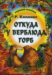 Редьярд Джозеф Киплинг - Откуда у верблюда горб (сборник)