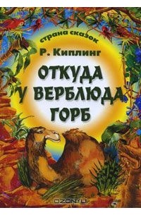 Редьярд Джозеф Киплинг - Откуда у верблюда горб (сборник)